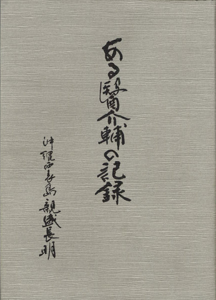 ある医介輔の記録