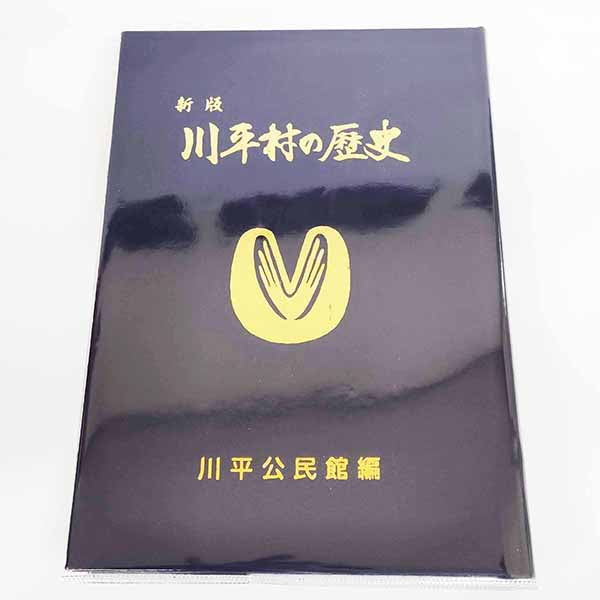 通常価格¥1,650 JPY 川平村の歴史【新版】 川平村の歴史【新版】