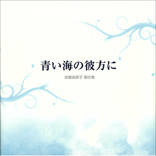 青い海の彼方に ―安藤由美子 画文集―