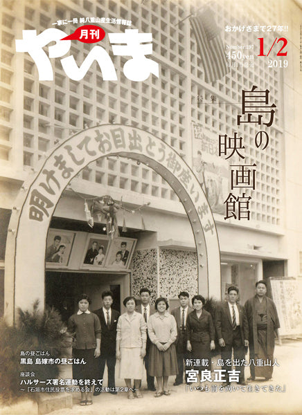 月刊やいま2019年1/2月号 島の映画館