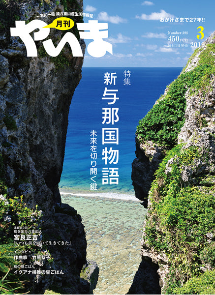 月刊やいま2019年3月号 新与那国物語 未来を切り開く鍵