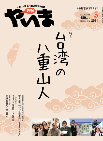 月刊やいま2019年5月号 台湾の八重山人