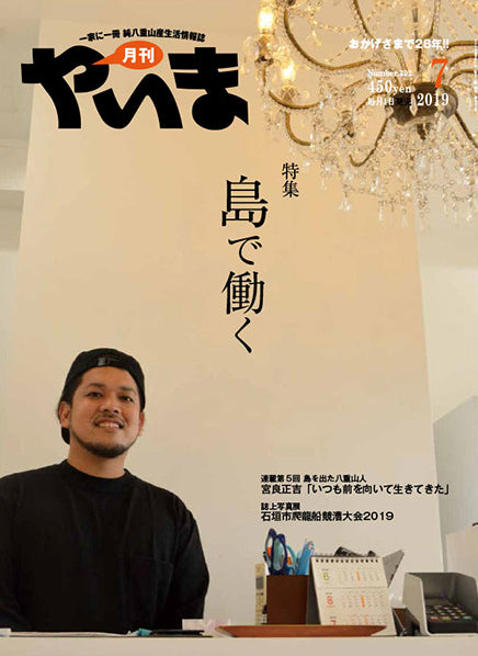 月刊やいま2019年7月号 島で働く