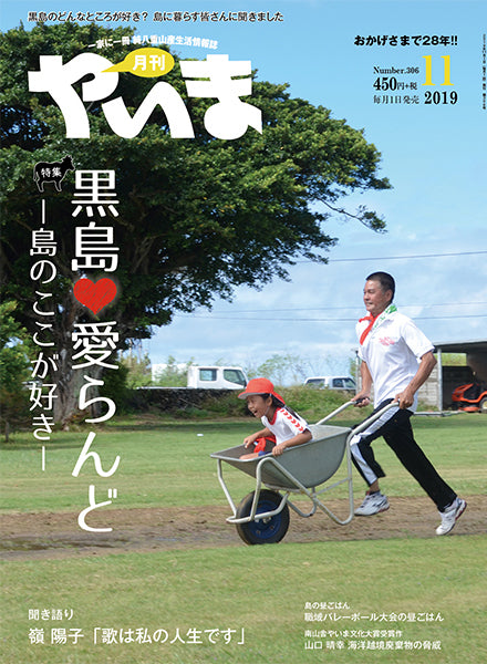 月刊やいま2019年11月号 黒島 愛らんど 島のここが好き