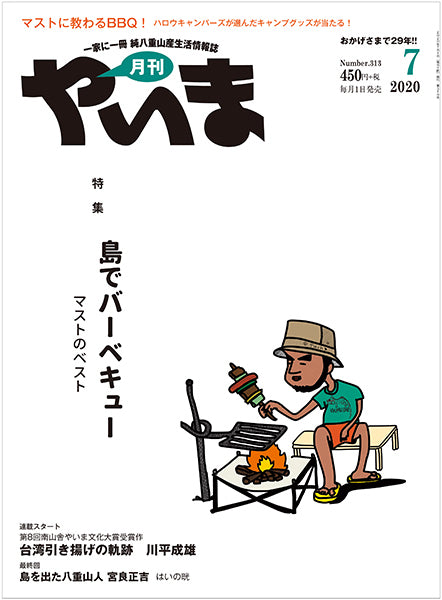 No.313 月刊やいま2020年7月号