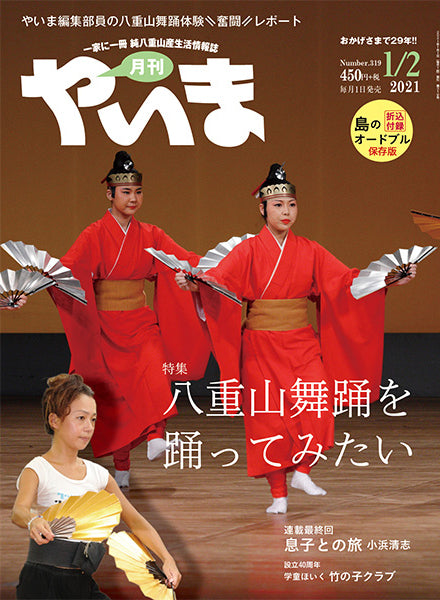 月刊やいま2021年1/2月号