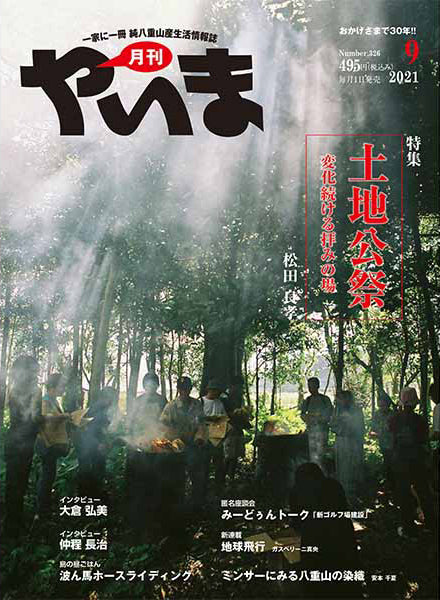 月刊やいま2021年9月号