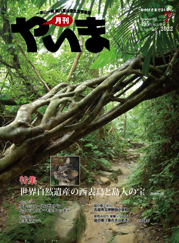 世界自然遺産の西表島と島人の宝