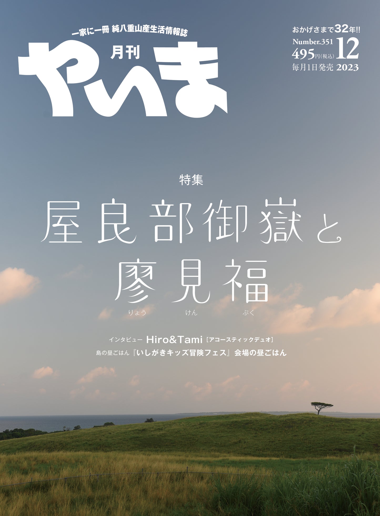 屋良部御嶽と廖見福 〜道を開いた移民たち〜