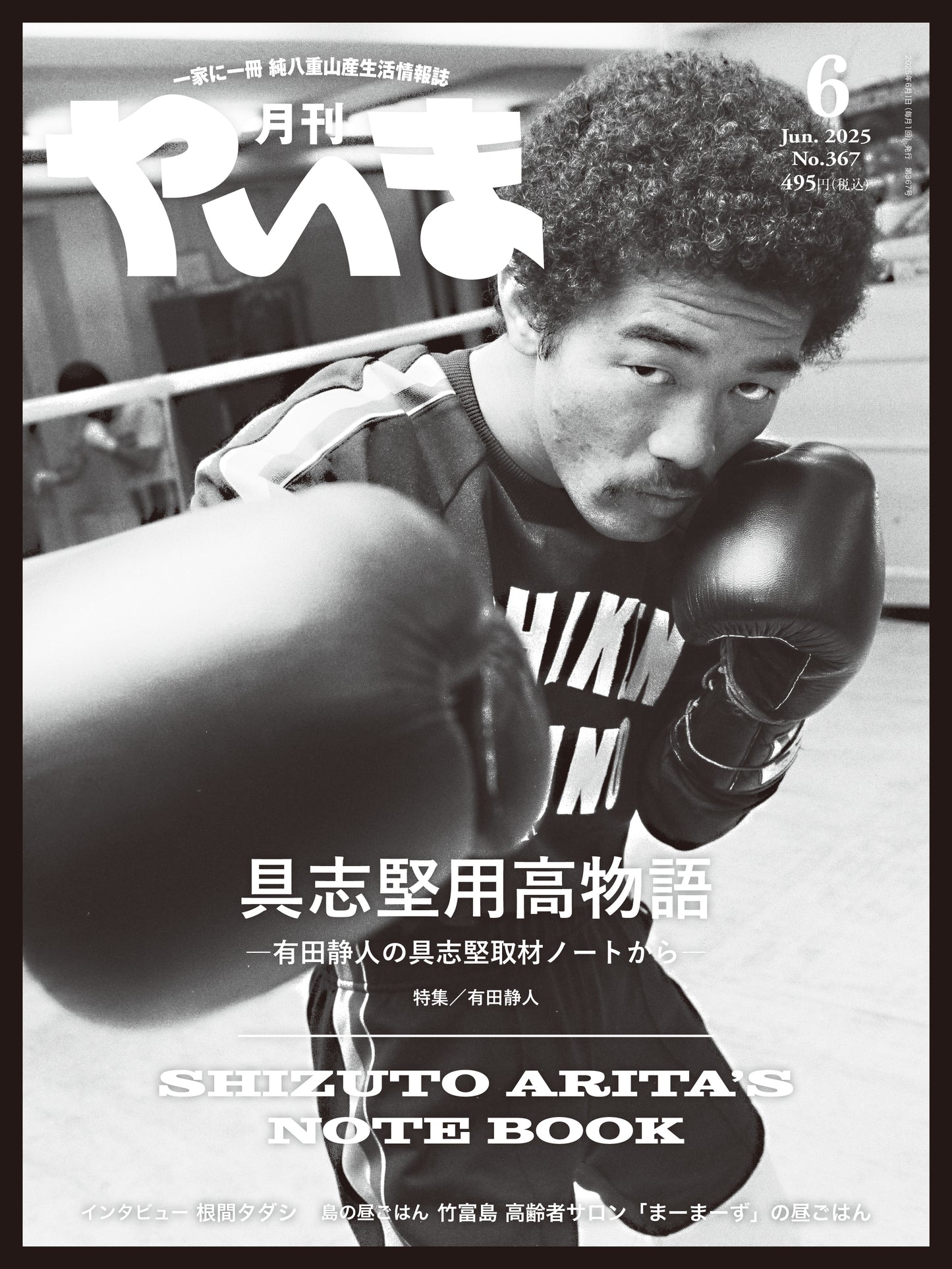 No.367 月刊やいま2025年6月号