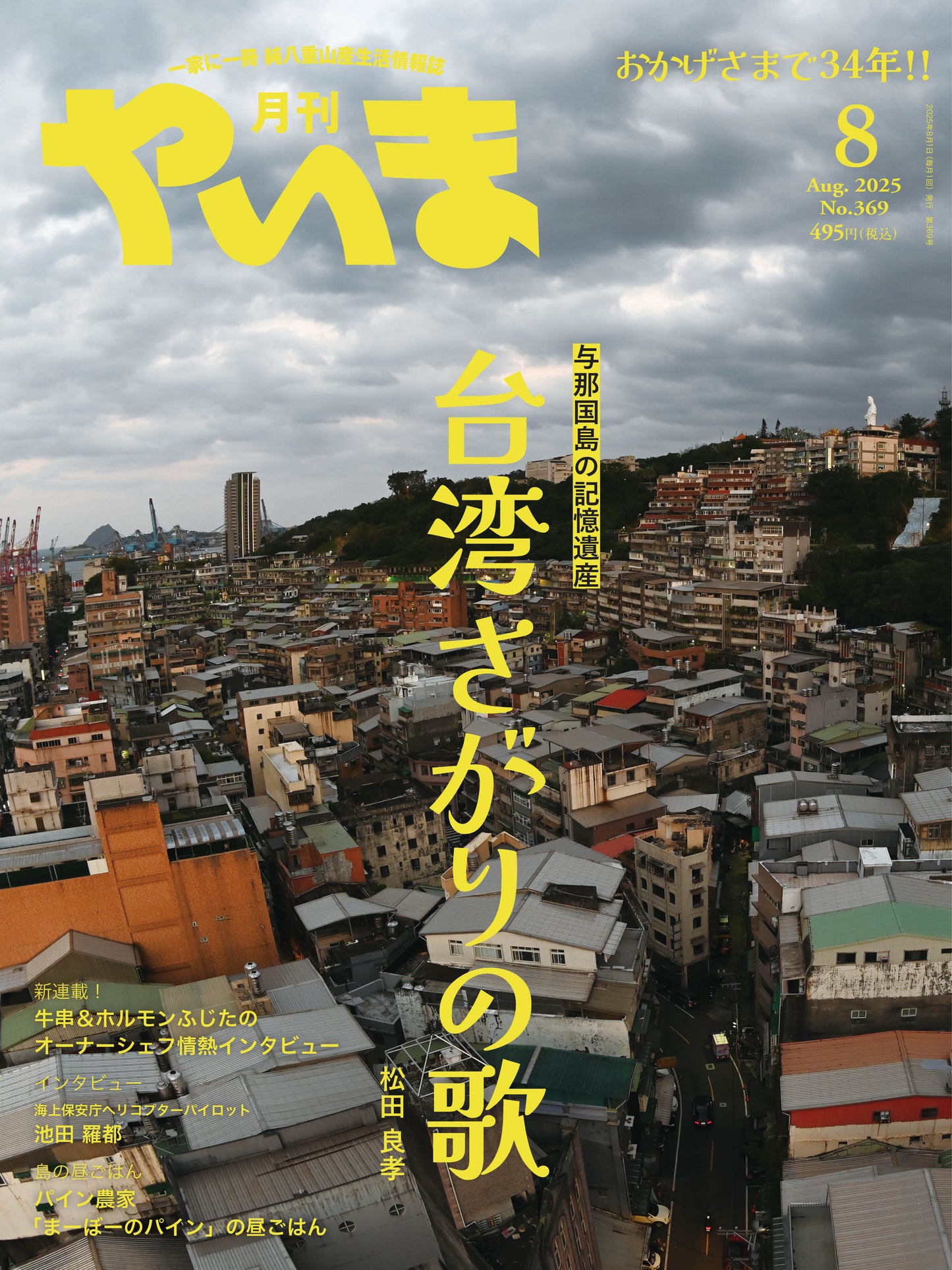 No.369 月刊やいま2025年8月号