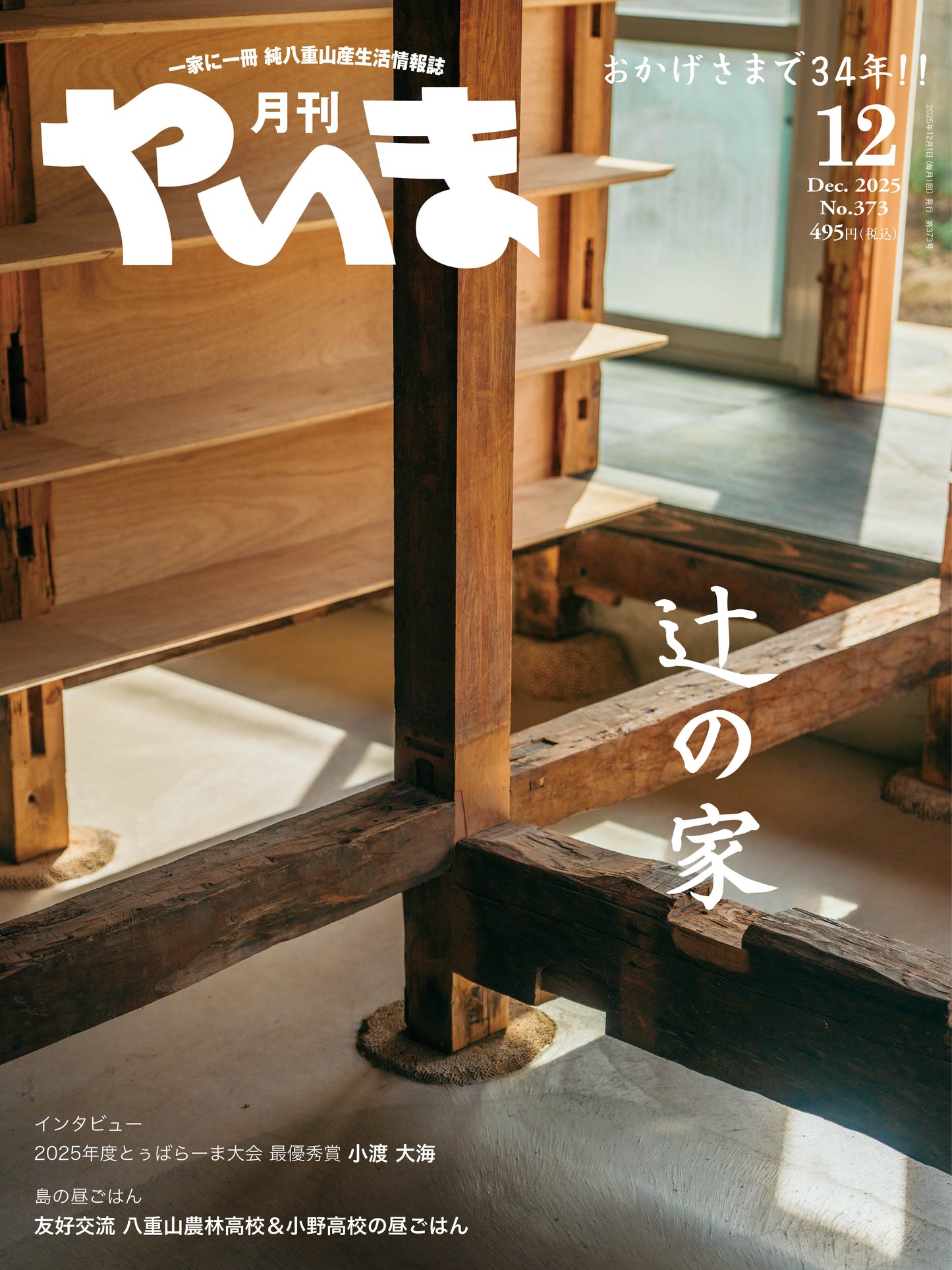 No.373月刊やいま2025年12月号