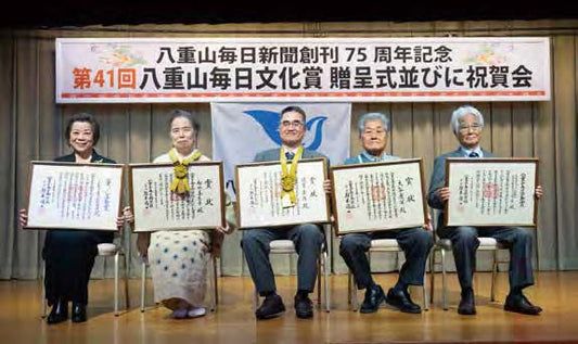 第41回八重山毎日文化賞