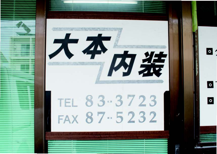 内装のことならお任せください
