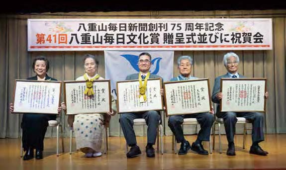 八重山毎日新聞創刊75周年 第41回八重山毎日文化賞