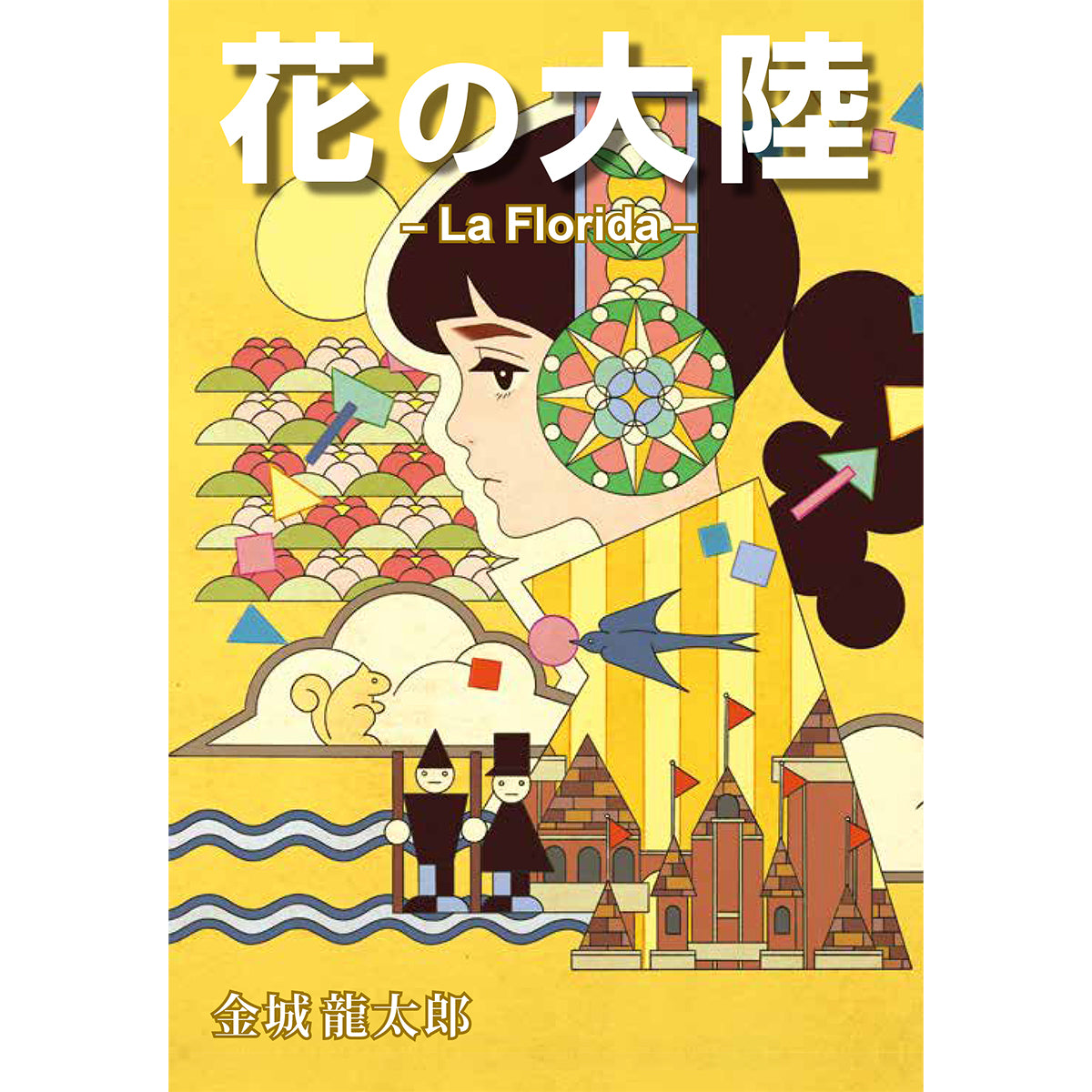 花の大陸-La Florida-