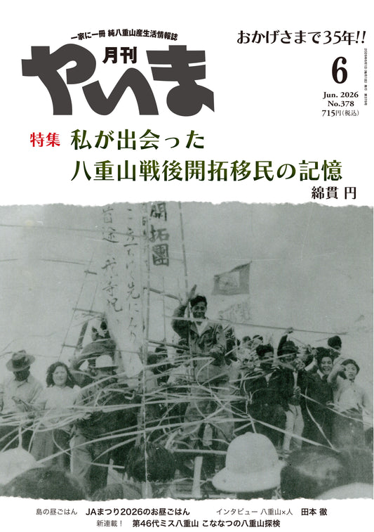 No.378月刊やいま2026年6月号