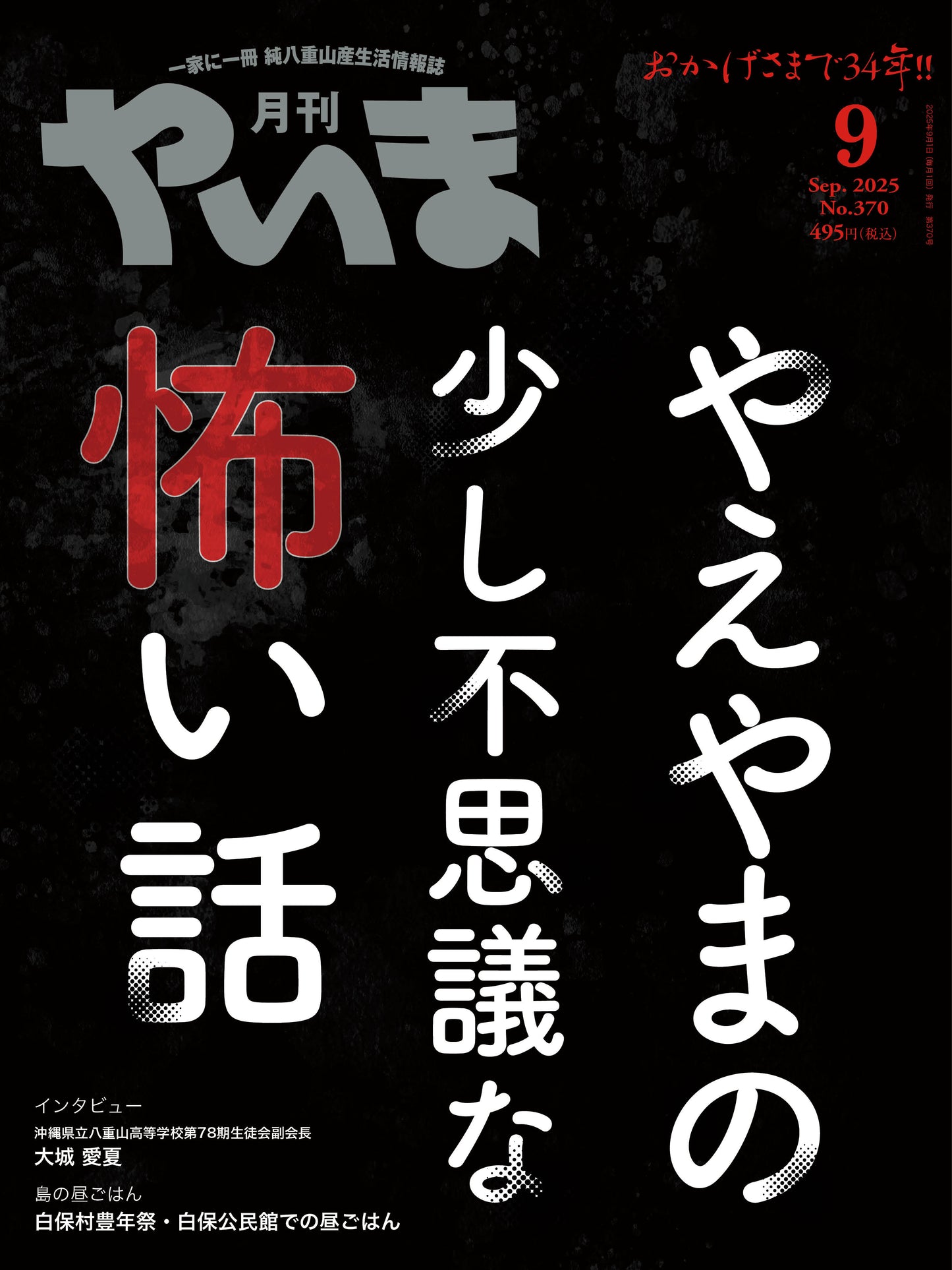 No.370 月刊やいま2025年9月号
