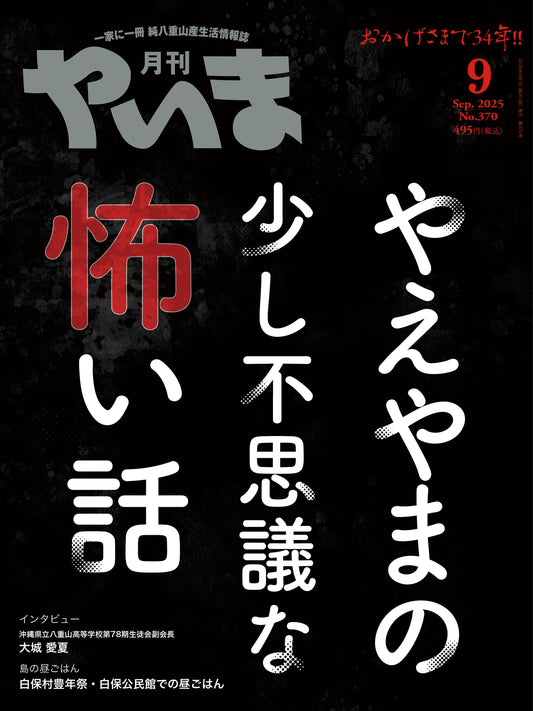 No.370 月刊やいま2025年9月号
