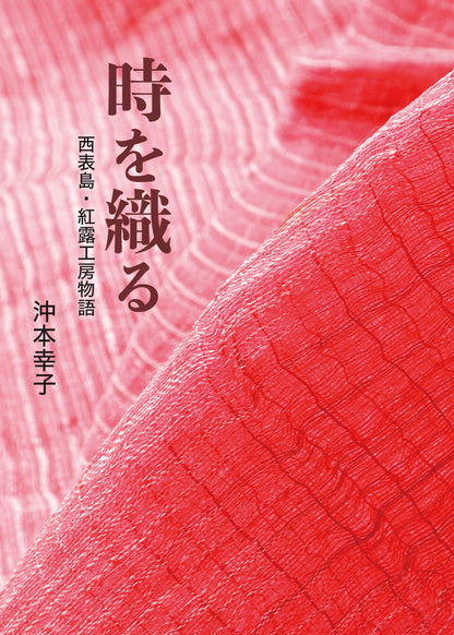 時を織る　西表島・紅露工房物語