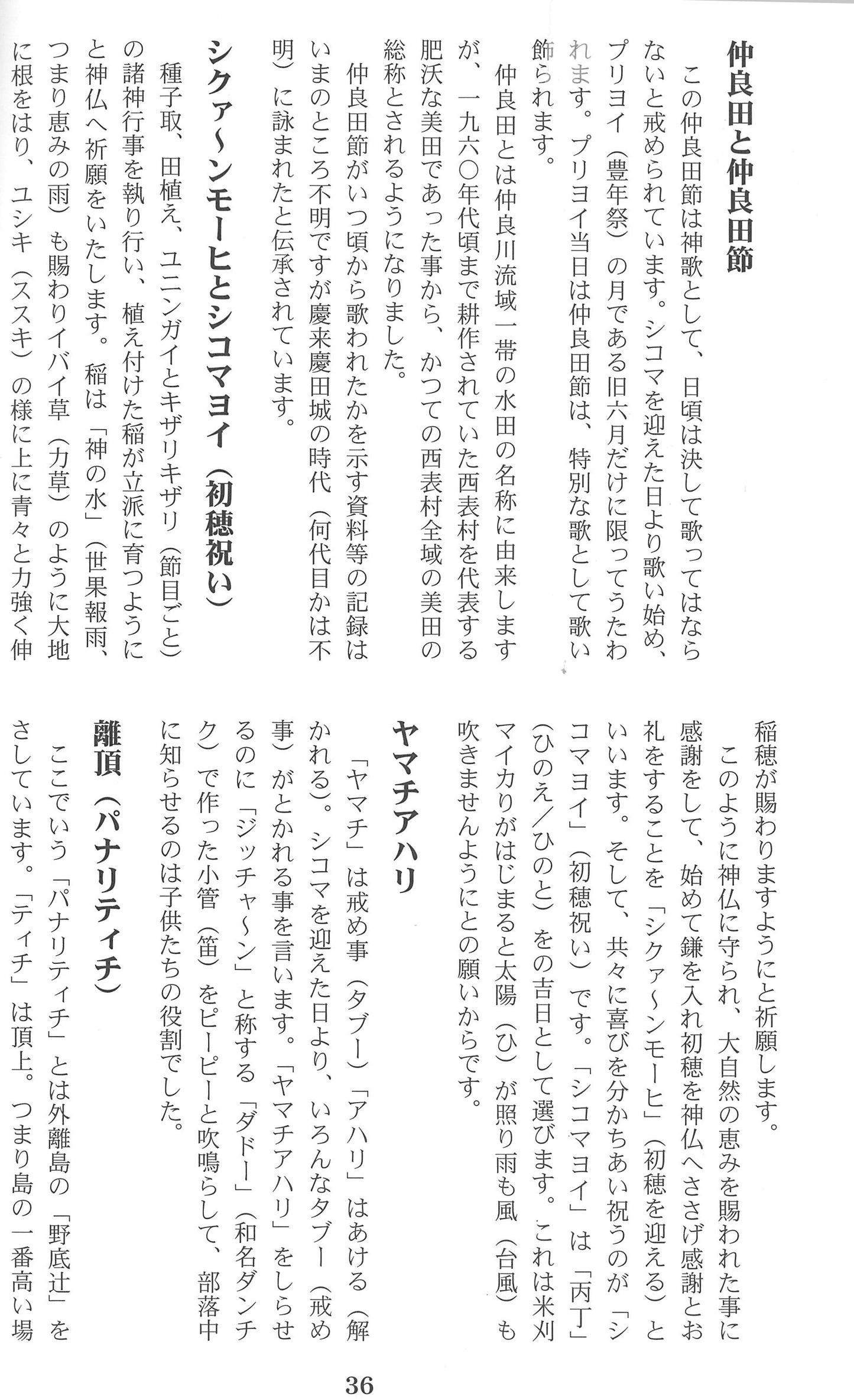 西表民謡誌と工工四　-石垣金星　西表をほりおこす会-
