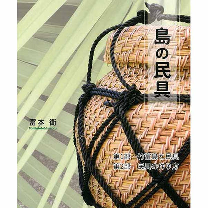 ２刷　島の民具