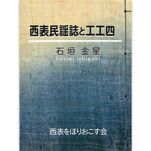 西表民謡誌と工工四　-石垣金星　西表をほりおこす会-