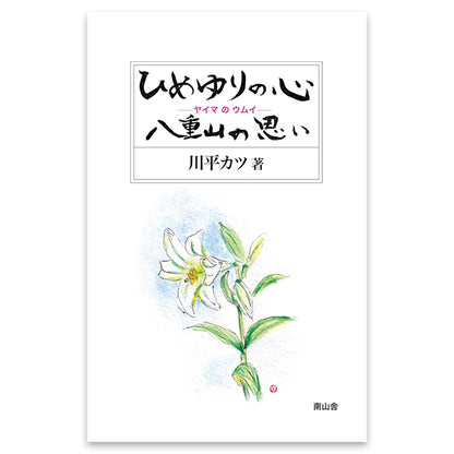 姬百合的心 八重山的想法 -Yaima's Umui-