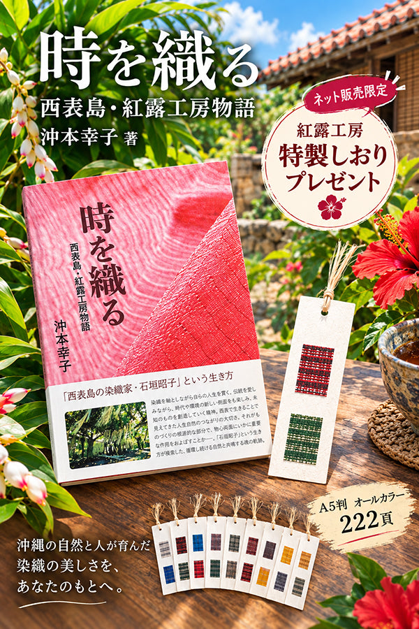 時を織る　西表島・紅露工房物語