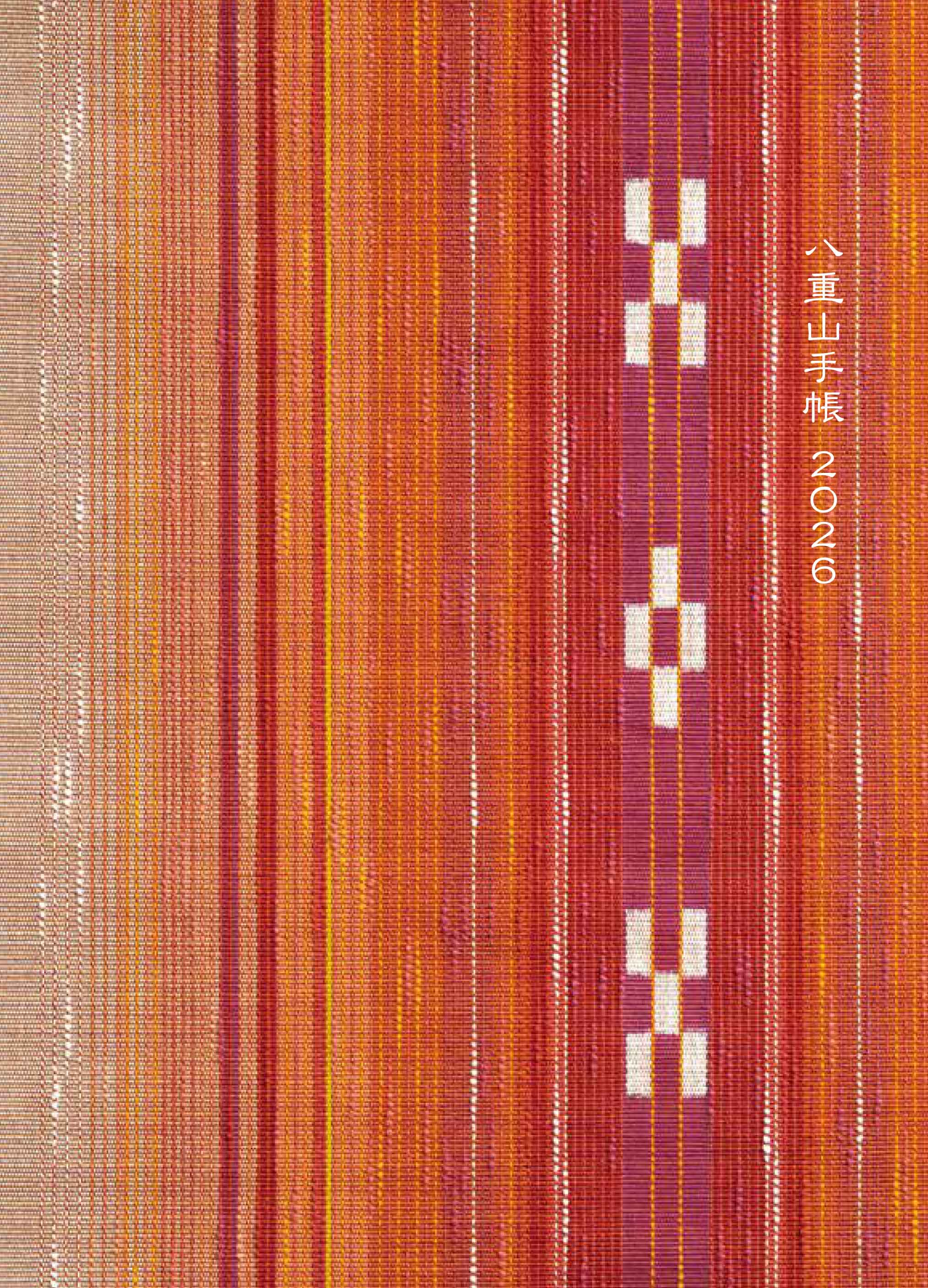 2026年版 八重山手帳 – 南山舎株式会社