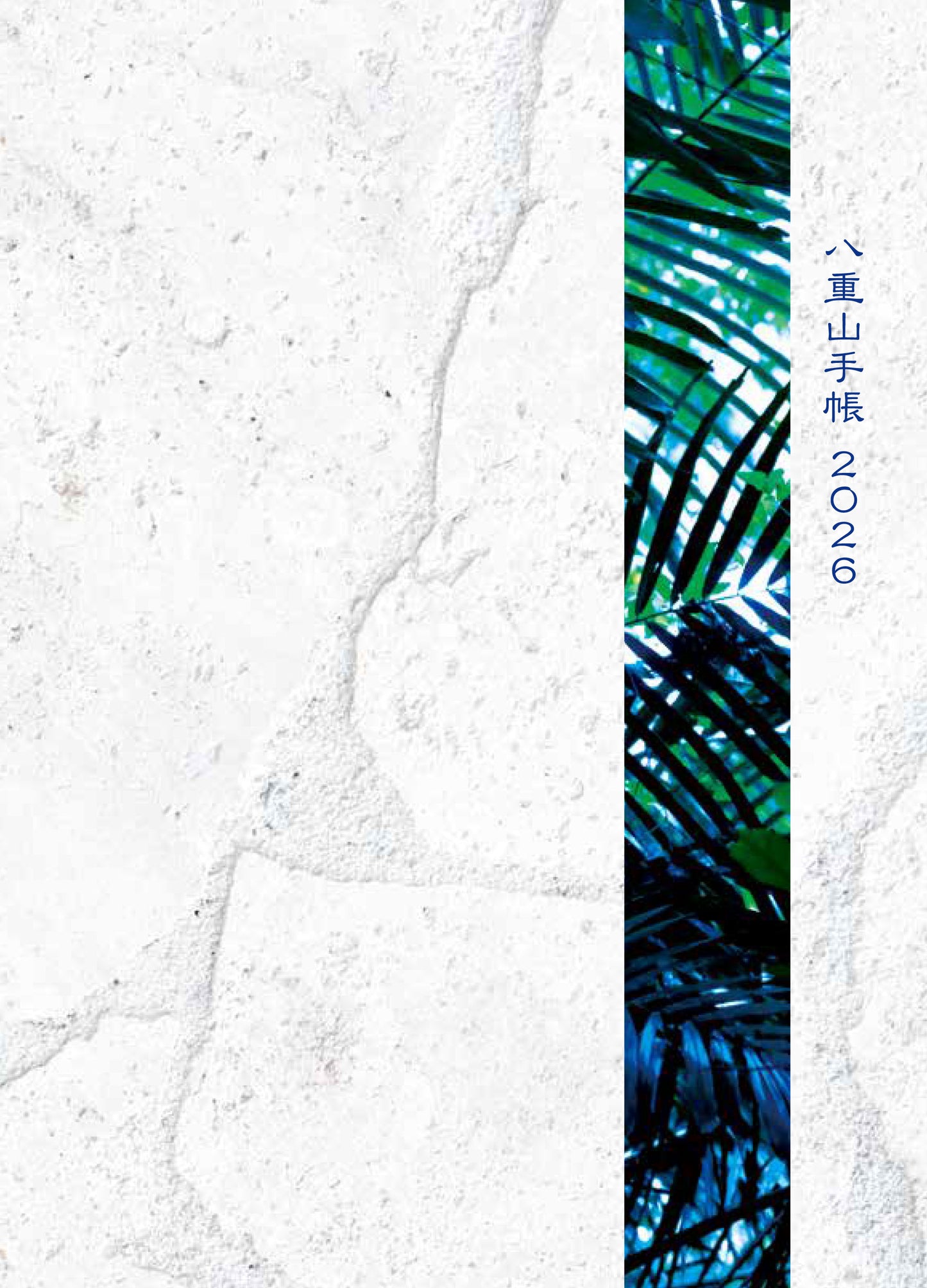 2026年版 八重山手帳