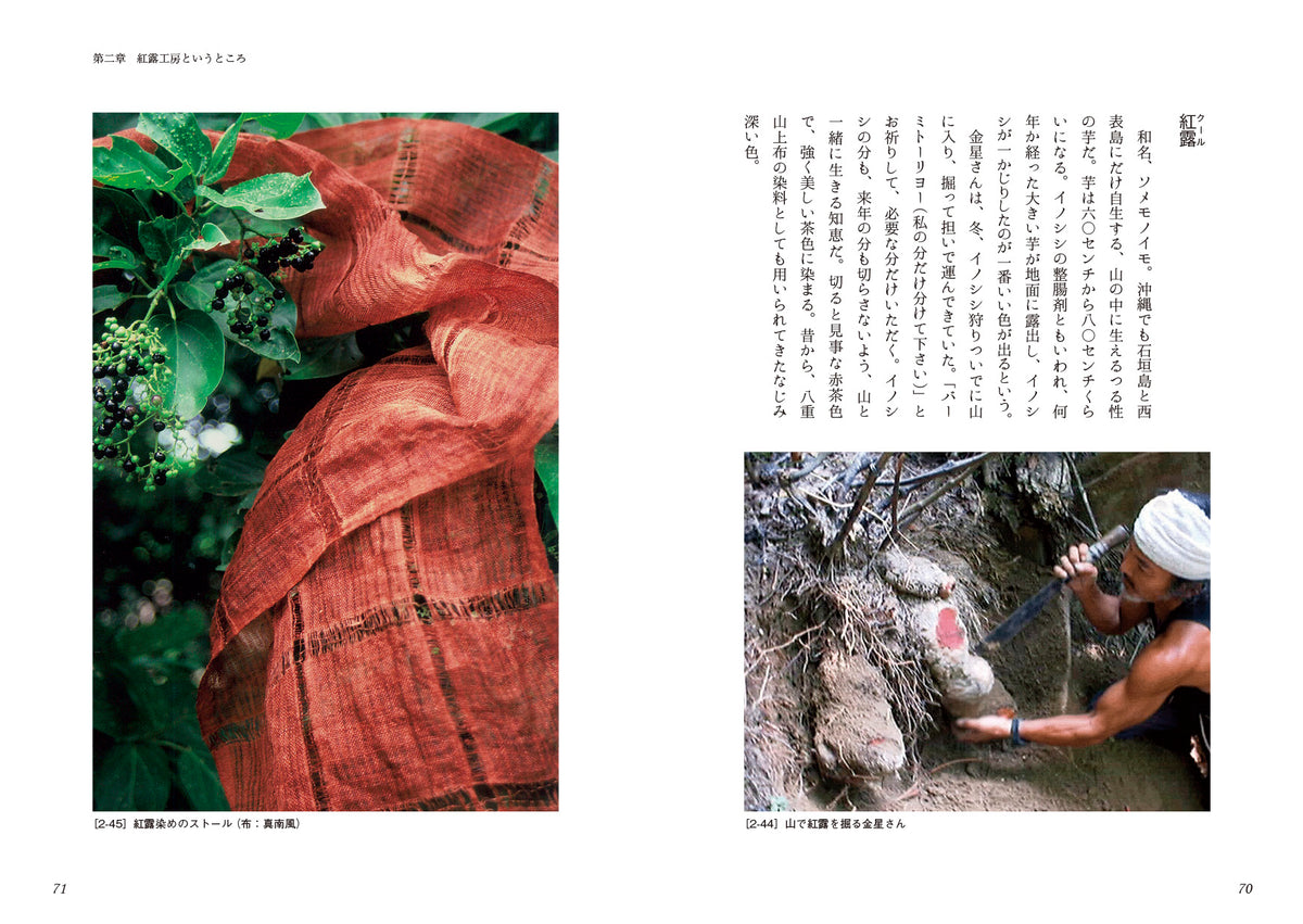 時を織る　西表島・紅露工房物語