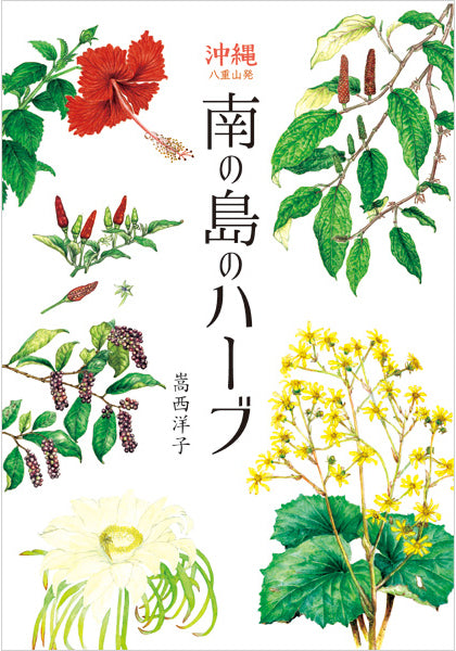 南の島のハーブ