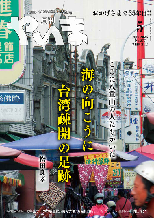 No.377月刊やいま2026年5月号