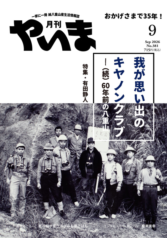 No.381月刊やいま2026年9月号