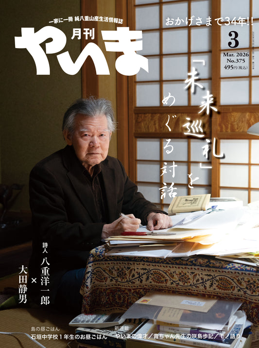 No.375月刊やいま2026年3月号