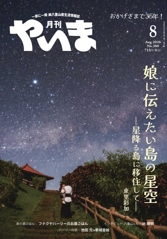 No.380月刊やいま2026年8月号