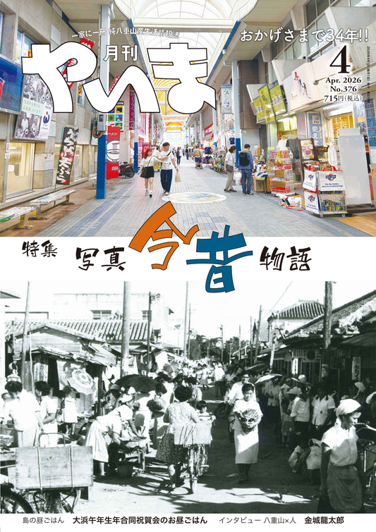 【PDFデータ版】No.376月刊やいま2026年4月号