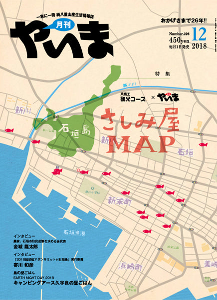 月刊やいま2018年12月号　石垣島さしみ屋マップ