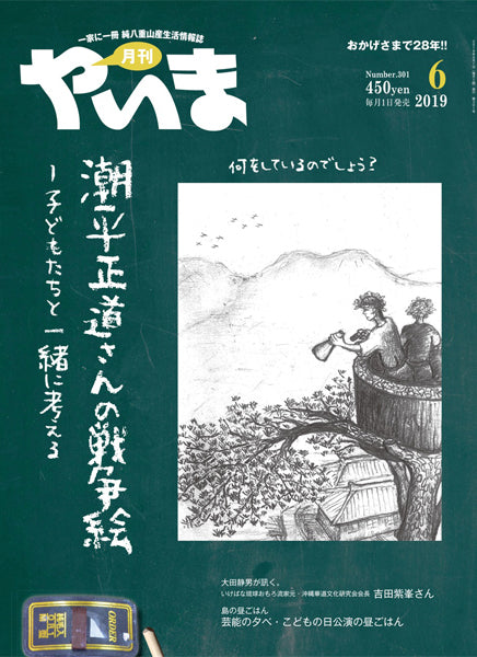 月刊やいま2019年6月号　潮平正道さんの戦争絵　子どもたちと一緒に考える