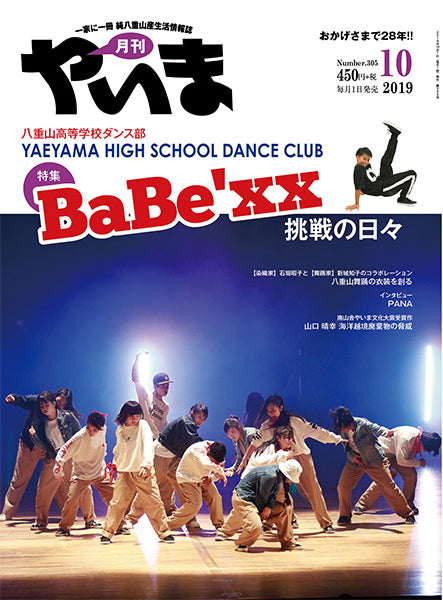 月刊やいま2019年10月号　八重山高等学校ダンス部　BaBe`xx 挑戦の日々