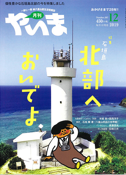月刊やいま2019年12月号　石垣島北部へおいでよ