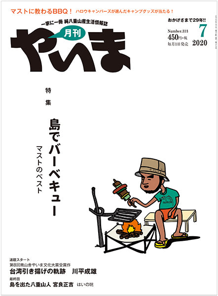No.313 Monthly Yaima July 2020 issue