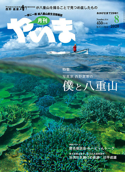 No.314 Monthly Yaima August 2020 issue