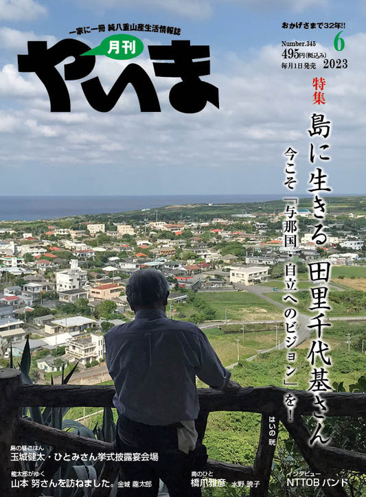 島に生きる　田里千代基さん』～今こそ「与那国・自立へのビジョン」を！～
