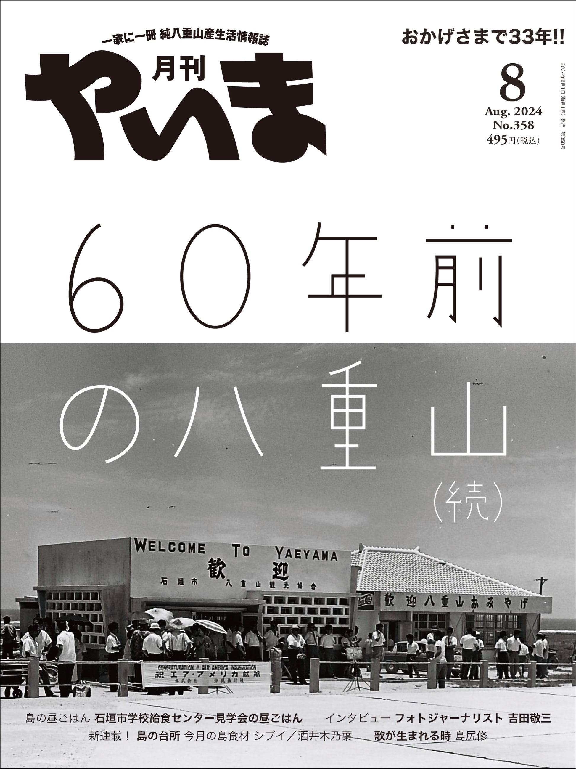 月刊やいま2024年8月号　60年前の八重山（続）