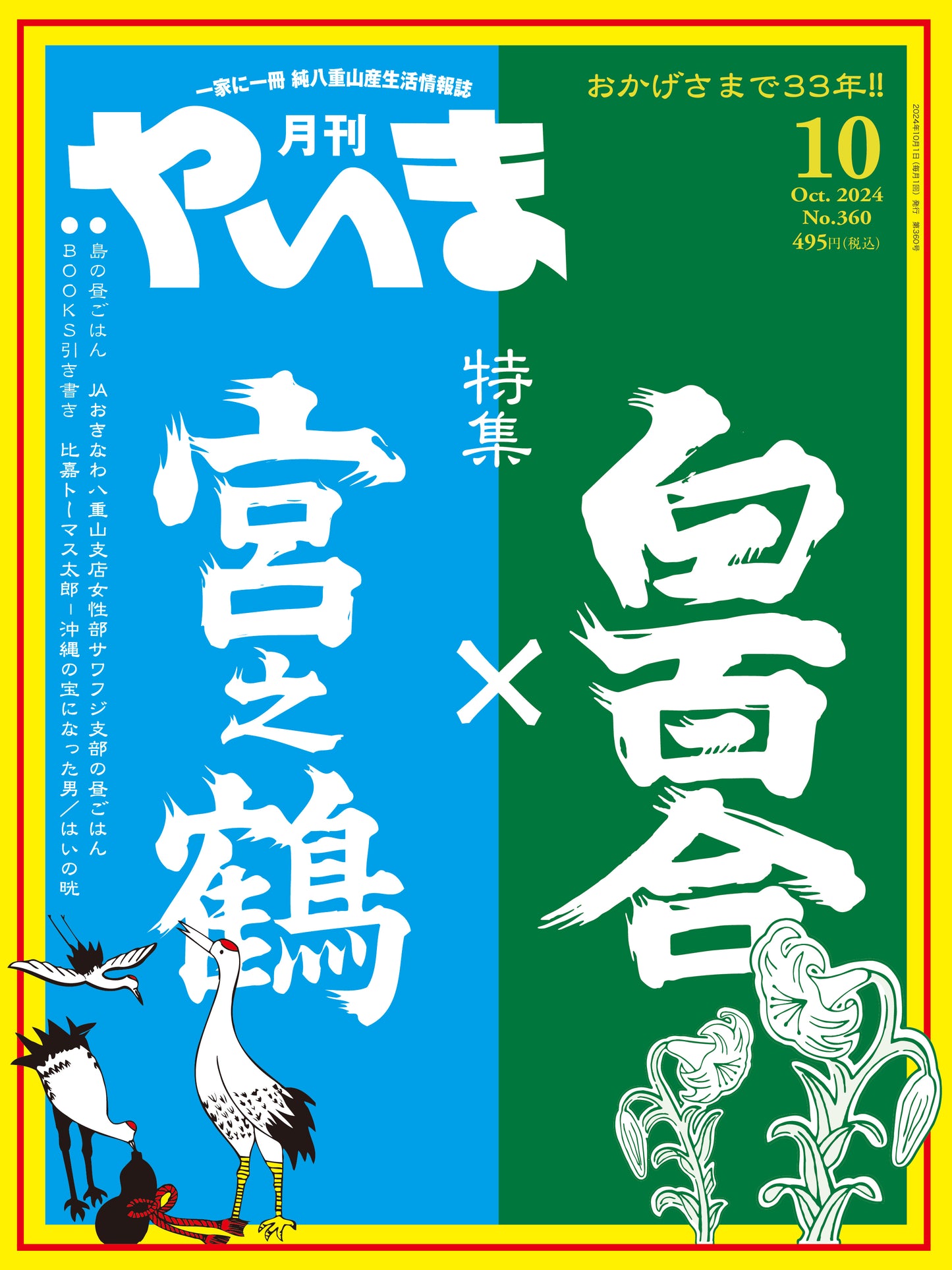 月刊やいま2024年10月号　白百合×宮之鶴