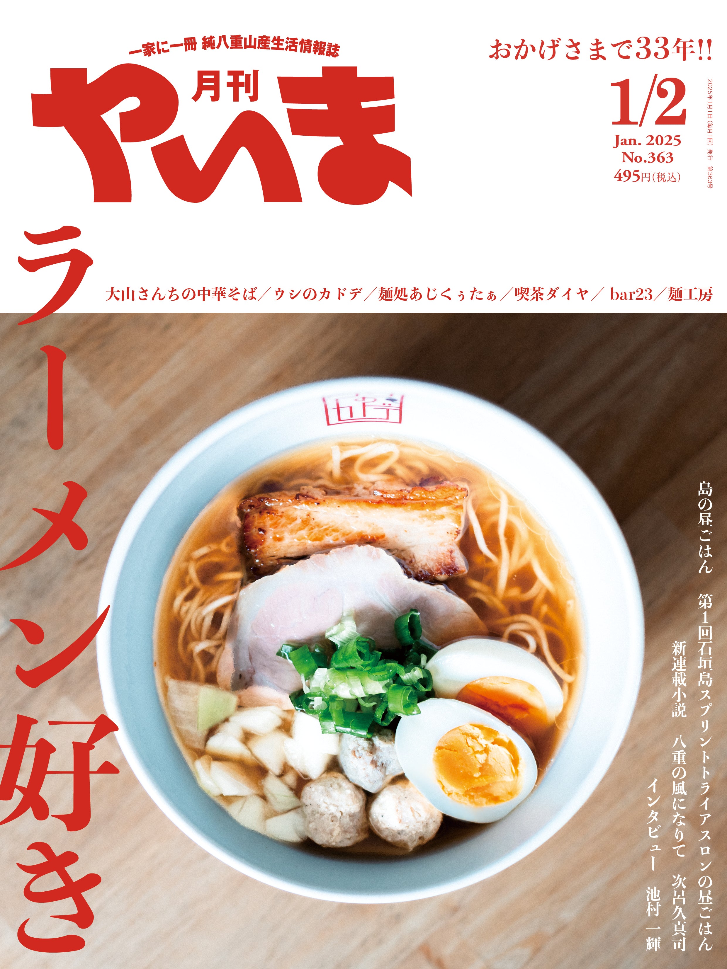 No.363 月刊やいま2025年1/2月号