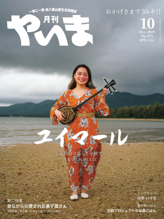 No.371 月刊やいま2025年10月号