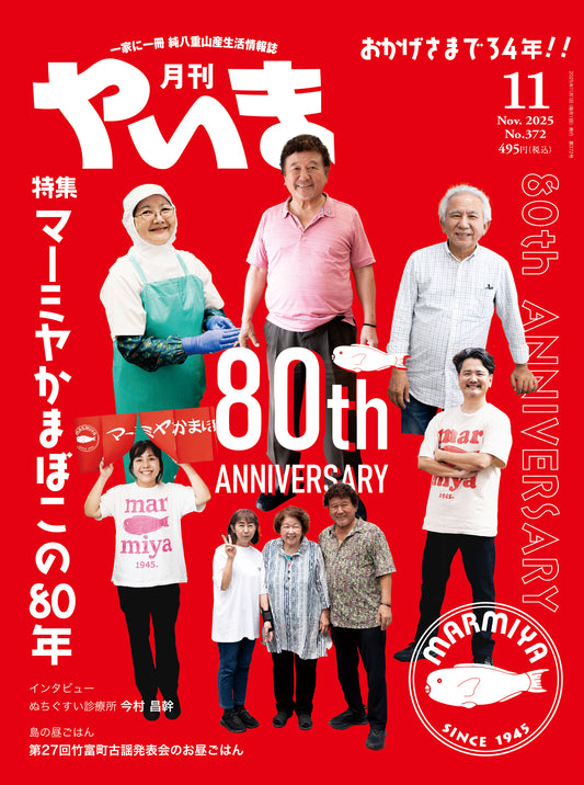 No.372月刊やいま2025年11月号